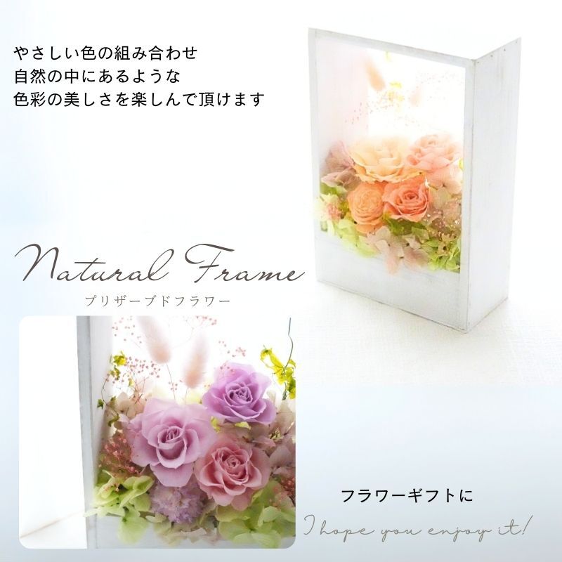プリザーブドフラワーアレンジメント 【Natural Frame】　 窓枠のようなフレームのプリザーブドフラワーです。やさしい色の組み合わせで自然の中にある色彩の美しさを楽しんで頂けます。プリザーブドフラワー 誕生日 花 プレゼント お祝い グリーン 和 ギフト メッセージ 送料無料  プレゼント おしゃれ リビング インテリア 枯れない花 土日発送 母の日 敬老の日 お中元 お歳暮