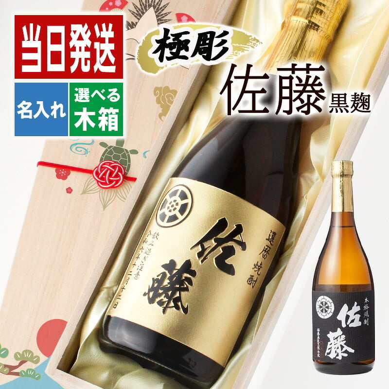 ボトル 芋焼酎 佐藤 黒 焼酎 芋 お酒 720ml  名前入り プレゼント ギフト 面白い センス 定年退職 還暦祝い 退職祝い 男性 女性 お祝い 古希 喜寿 傘寿 米寿 卒寿 白寿 百寿 敬老の日