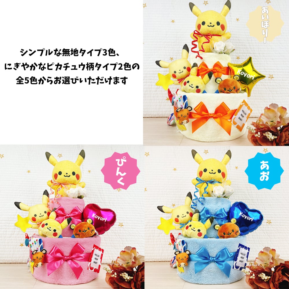 でらっくす ポケモン おむつケーキ 2段 モンポケ ポケットモンスター ピカチュウ 送料無料 ぬいぐるみ バルーン 名入れ 出産祝い プレゼント ベビーギフト 男の子 女の子 赤ちゃん かわいい パンパース おむつタワー ダイパーケーキ ベビーシャワー