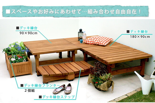 ウッドデッキ デッキ縁台 180×90cm ウッドデッキ風 簡単 縁側 本格的 DIY 木製 天然木 庭 ベランダ マンション おしゃれ 小型 北欧 ガーデン 屋外 家具 ブラウン ダークブラウン ライトブラウン エクステリア ガーデン用品