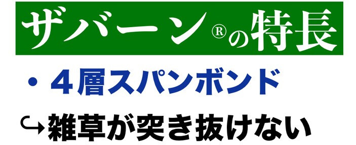 ザバーン 136G 標準防草シート 1m×50m 50米分 品番 XA-136G1.0 厚み0.4mm 耐用年数 砂利下：半永久 曝露：約3～5年　砂利下 人工芝下におすすめ 高耐久 テープ ピン 別売り 雑草対策 除草コスト削減 デュポン社製