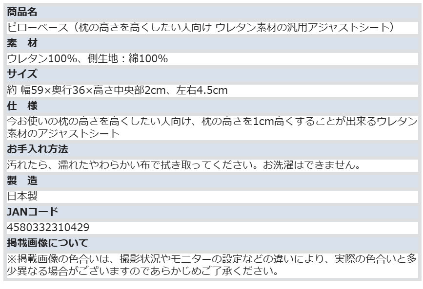 ピローベース（枕の高さを高くしたい人向け ウレタン素材の汎用アジャストシート）枕 まくら ピロー 高さ調整 シート 調整可能 低い 日本製 アジャストシート ピローベース