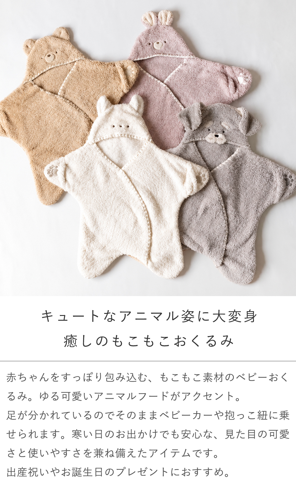 【出産祝い おくるみ】mocmof（モクモフ）アニマルベビーおくるみ