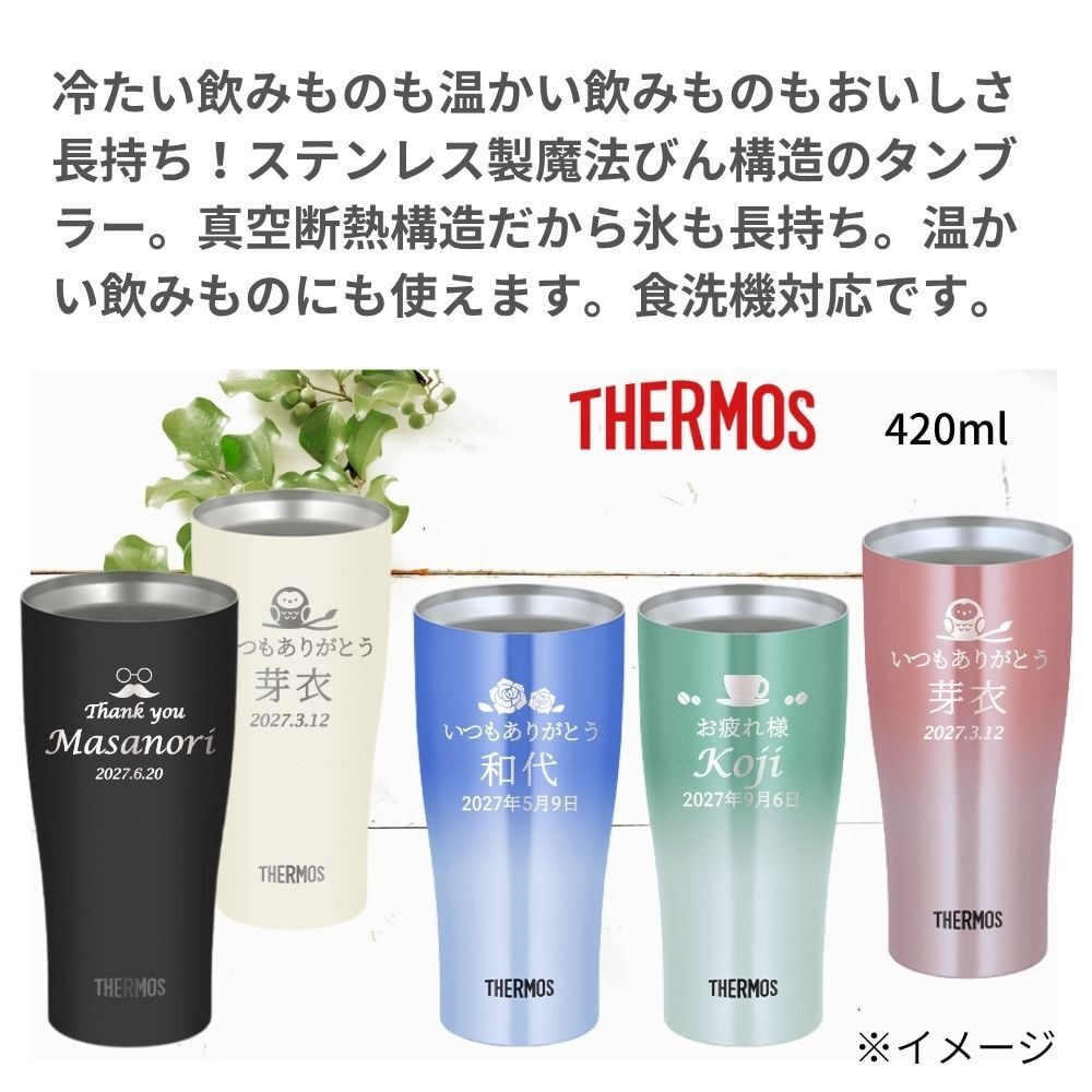 ギフト THERMOS サーモス 名入れ無料 名前入り 真空断熱 タンブラーB 340ml 420ml JDY-421C| スパークリング 保冷 保温 ステンレスタンブラー おしゃれ グラス ビール 焼酎 酒 名入れギフト 結婚祝い 還暦祝い 誕生日プレゼント 還暦 父親 母親 30代 40代 50代 60代 70代 名前入りタンブラー プレゼント ギフト 無料ギフトラッピング メッセージカード