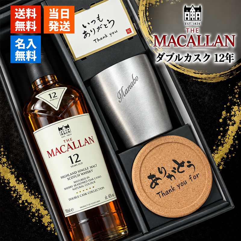 マッカラン ダブルカスク 12年 名入れ お酒 ウイスキー 700ml タンブラー カップ  名前入り プレゼント ギフト 面白い センス 定年退職 還暦祝い 退職祝い 男性 女性 お祝い 古希 喜寿 傘寿 米寿 卒寿 白寿 百寿