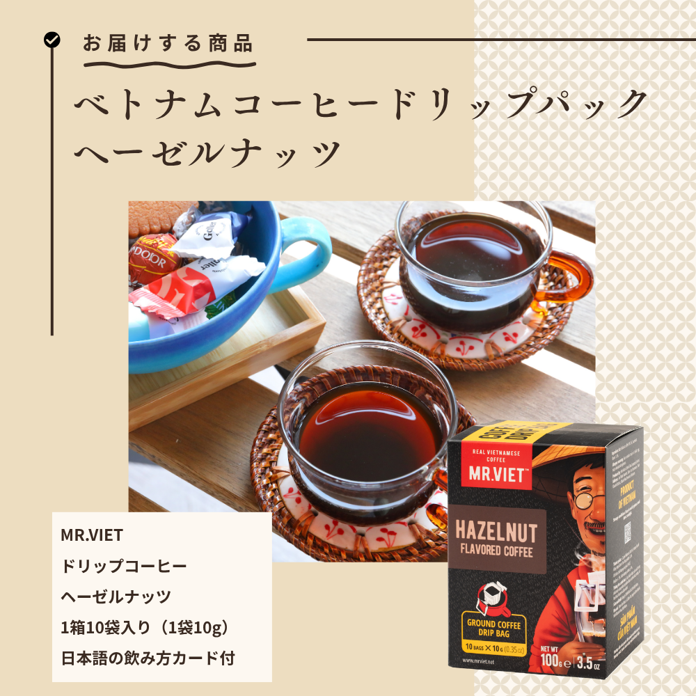 【ドリップコーヒー】ベトナムコーヒー｜ヘーゼルナッツ｜MR.VIET｜フレーバーコーヒー