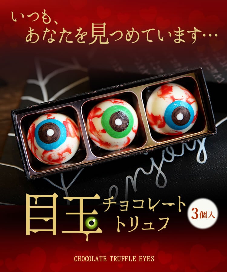 ハロウィン お菓子 2026 ばらまき おもしろい おすすめ 人気 大人向け 子供用 彼女 彼氏 赤ちゃん用ちょっとした おもしろ チョコ チョコレート 目玉チョコ 目玉 トリュフ お配り グロ プチギフト プレゼント ギフト スイーツ 洋菓子 子供 かわいい おしゃれ 1000円 1500円 2000円 おいもや