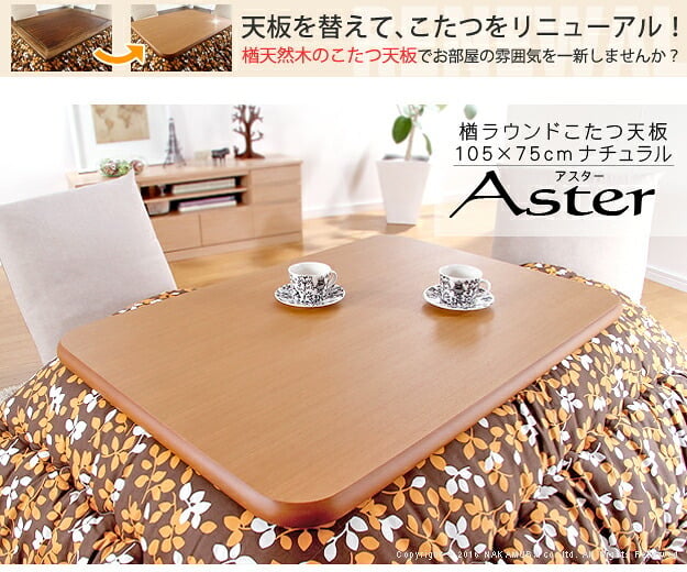 こたつ 長方形 天板のみ 楢ラウンドこたつ天板-アスター 105x75cm テーブル板 こたつ板 ナチュラル ブラウン 天然木 木製 日本製 国産 テレワーク リモートワーク 在宅ワーク