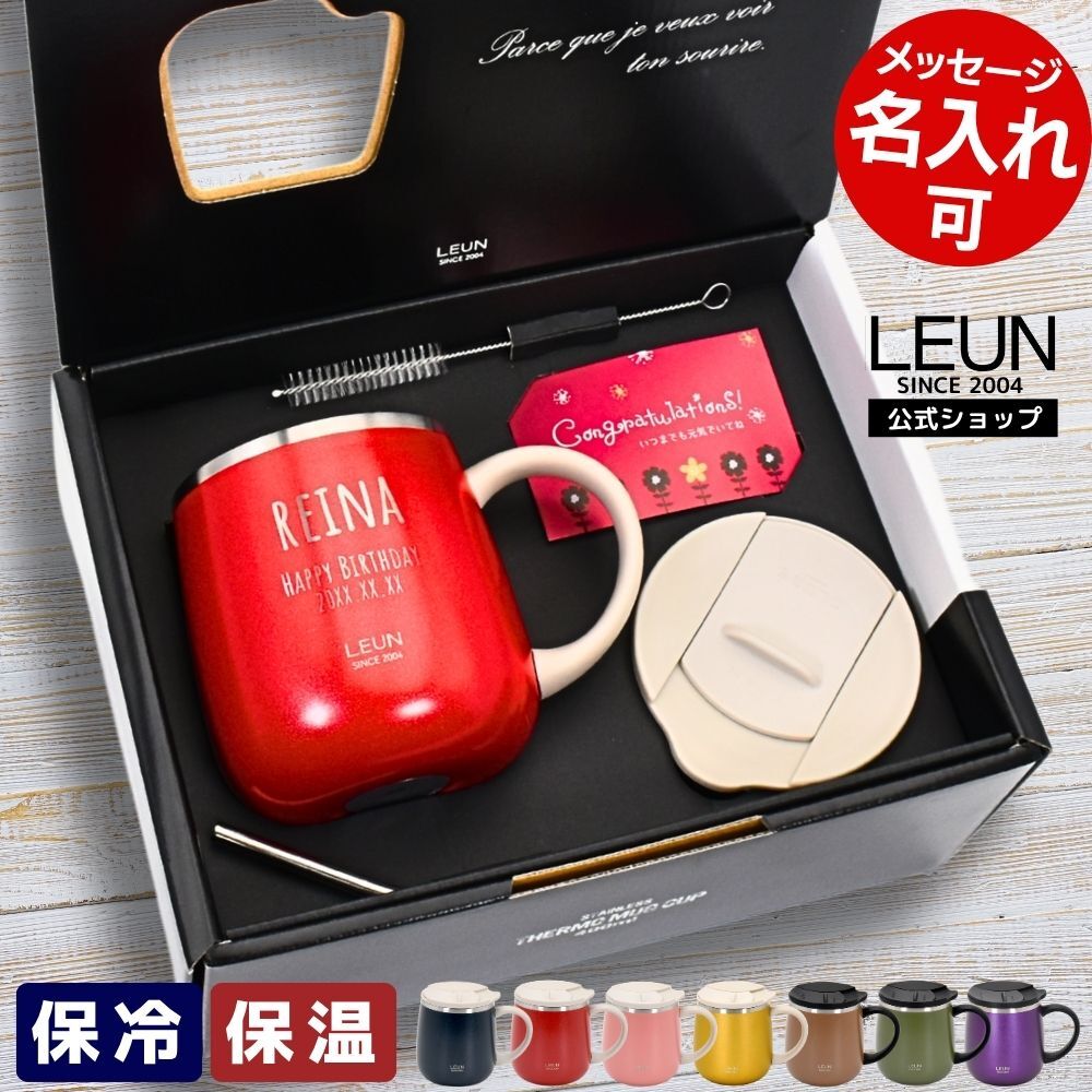 ギフト 名入れ無料 LEUN 名入れ 蓋付き 目盛付き ステンレスストロー＆専用ブラシ付き マグカップ ギフト プレゼント タンブラー ステンレスマグ  400ml  | 保冷 保温 フタ付 名前入り メッセージ 割れない 記念 おしゃれ かわいい 大人可愛い 大きい マグ 会社 受験 還暦祝い 誕生日 無料ギフトラッピング メッセージカード