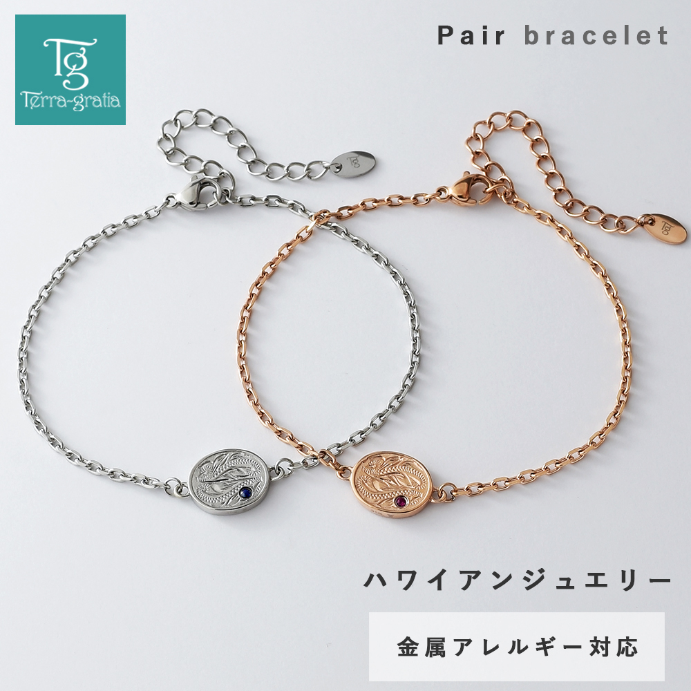 ハワイアンジュエリー ペアブレスレット つけっぱなし 刻印 ステンレス 金属アレルギー ブランド 大人 シンプル オーバル サファイア ルビー ハワジュ 金アレ サージカルステンレス 2本セット クリスマス 誕生日 記念日 プレゼント テラグラティア Terra-gratia PairBracelet【lstb016pair】