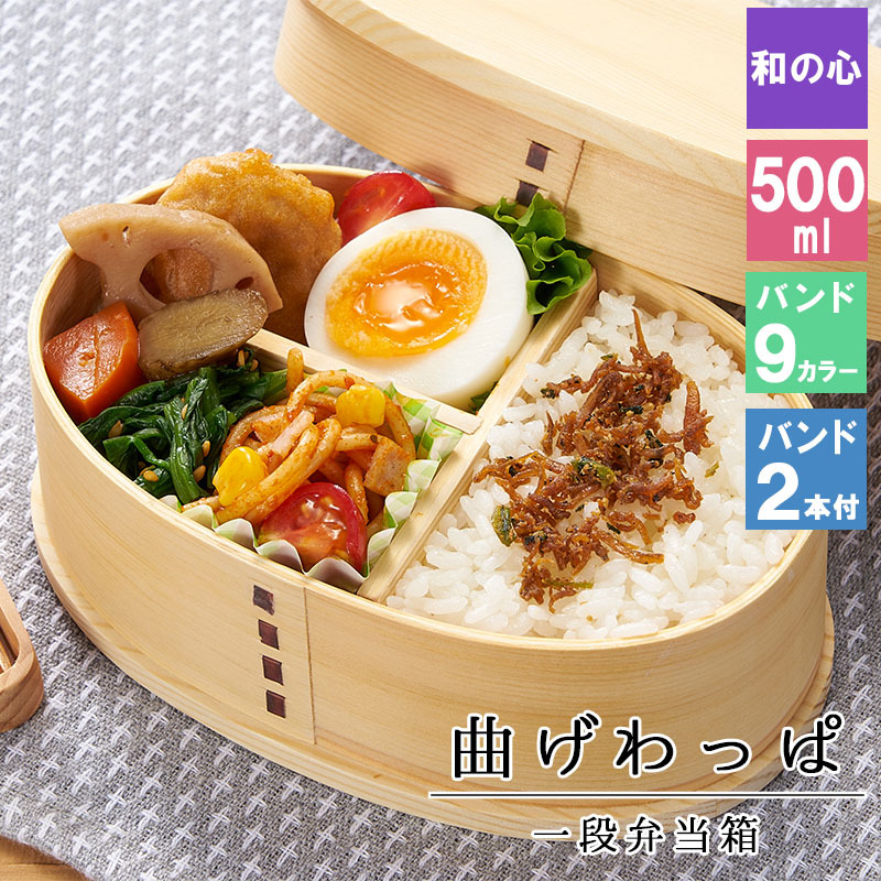 曲げわっぱ わっぱ弁当箱 弁当箱 お弁当箱 まげわっぱ 500ml セット 大人 かわいい おしゃれ ゴム 仕切り 1段 遠足 運動会 軽量 女子 スリム 男子 男性 女性 メンズ 大容量 バンド わっぱ 日本製 丸型 サンドイッチ