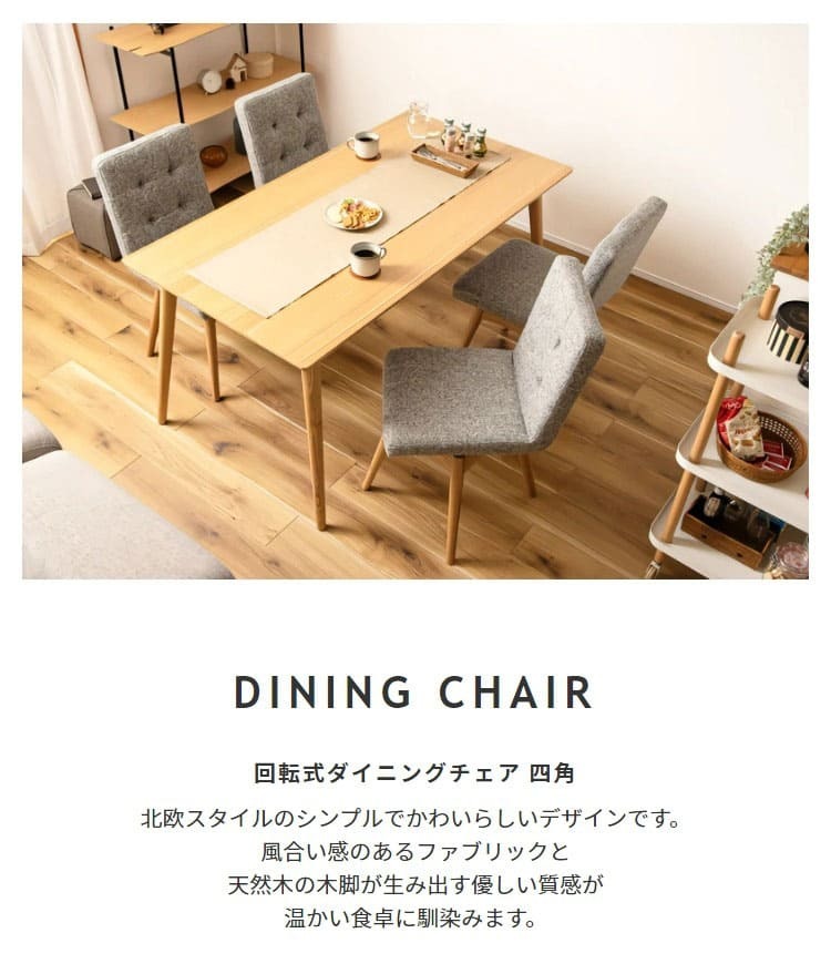 ダイニング家具 ダイニングチェア 回転 おしゃれ 北欧 クッション 木製 ダイニング チェア 背もたれ イス 椅子 木脚 布地 ファブリック シンプル 全3色 ブラウン グレー アイボリー アームレス お洒落 いす チェアー 新生活