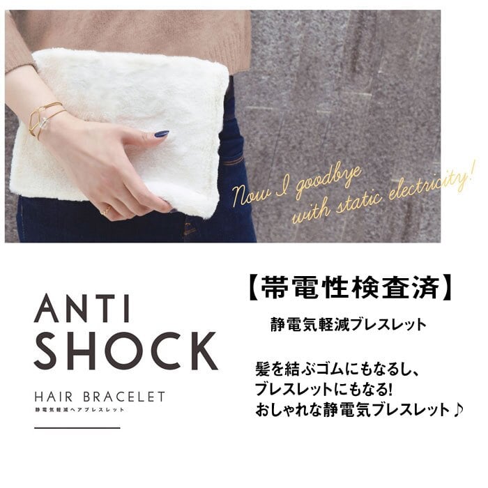 ブレスレット 静電気除去グッズ 静電気ブレスレット ヘアゴム レディース おしゃれ かわいい つけっぱなし antishock 日本製 静電気除去 静電気 静電気ブレス パチパチしない ヘアアクセ 静電気防止 中国製 シンプル 静電気抑制