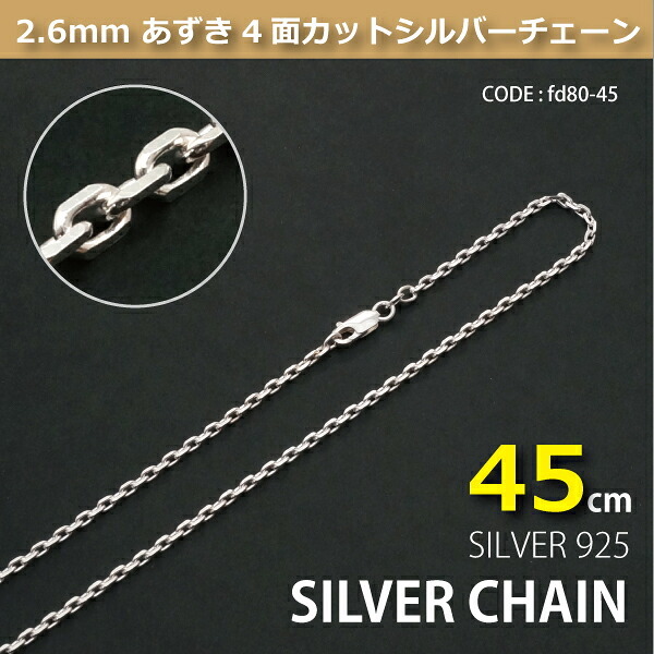 2.6mmあずき4面カットシルバーチェーンSILVER925fd80-45 メール便可