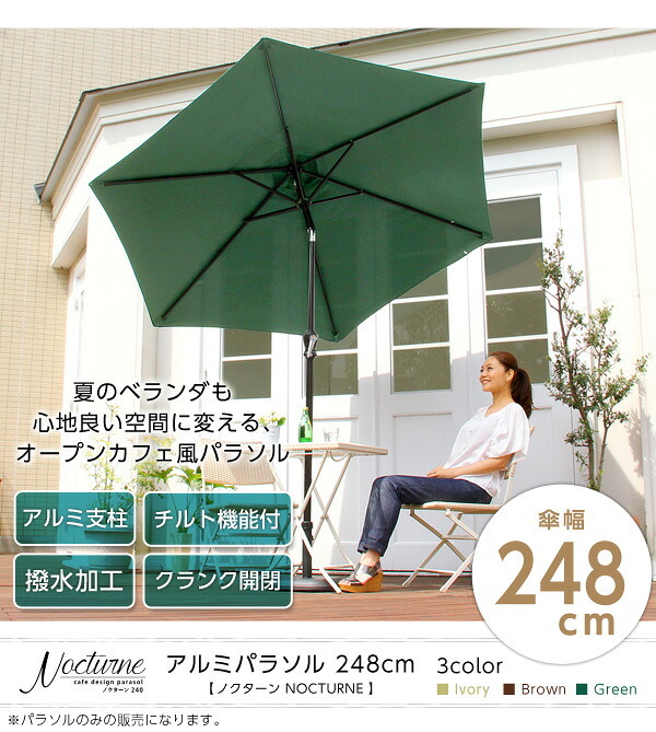 ガーデン エクステリア オープンカフェ風パラソル 248cm ノクターン-NOCTURNE- パラソル 撥水 アルミ 新生活