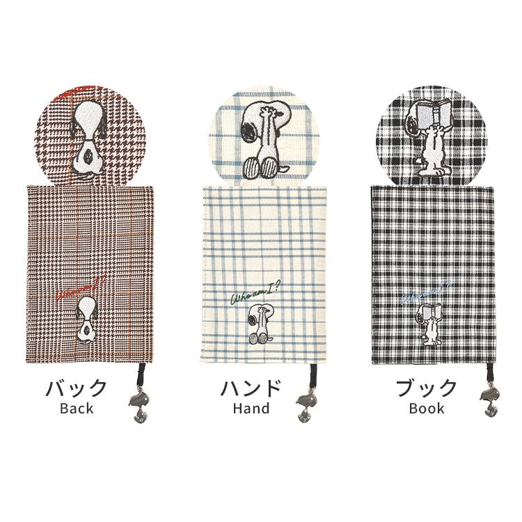 ブックカバー 文庫本 スヌーピー SNOOPY かわいい おしゃれ A6 しおり付き チェック柄 本カバー 文庫本カバー 文庫カバー 布 汚れ防止 ワンポイント ブラック ブラウン ベージュ 水色 本好き 読書好き 文房具 キャラクター グッズ 誕生日 プレゼント プチ ギフト PEANUTS