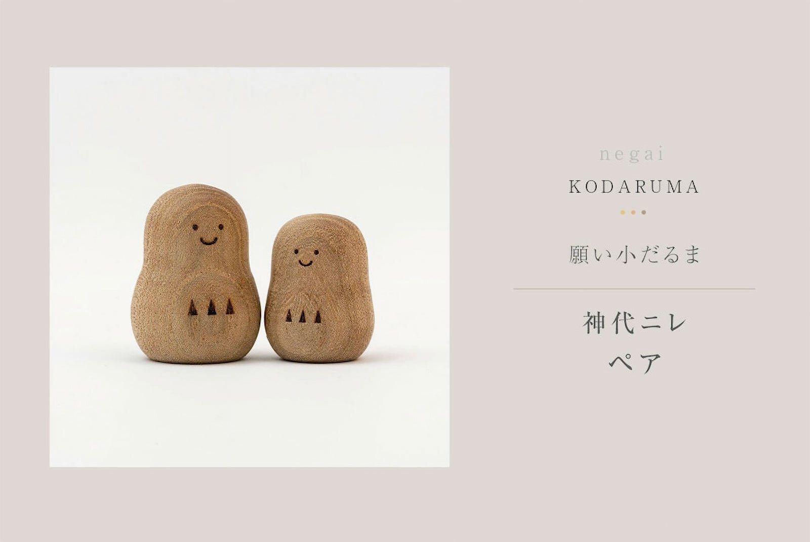 神具・オブジェ「願い小だるま【神代ニレ】ペア」国産 モダン シンプル かわいい ミニ 小型 コンパクト おしゃれ 神棚 飾り おふだ ハンドメイド 天然木 縁起物 達磨 験担ぎ おすすめ 人気 インテリア小物（雑貨類）【送料無料】