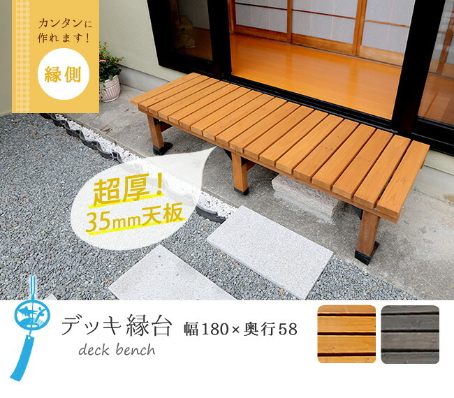 ウッドデッキ デッキ縁台 180×58cm 送料無料 ウッドデッキ風 簡単 縁側 本格的 DIY 木製 天然木 庭 ベランダ マンション おしゃれ 小型 北欧 ガーデン 屋外 家具 ブラウン ダークブラウン ライトブラウン エクステリア ガーデン用品
