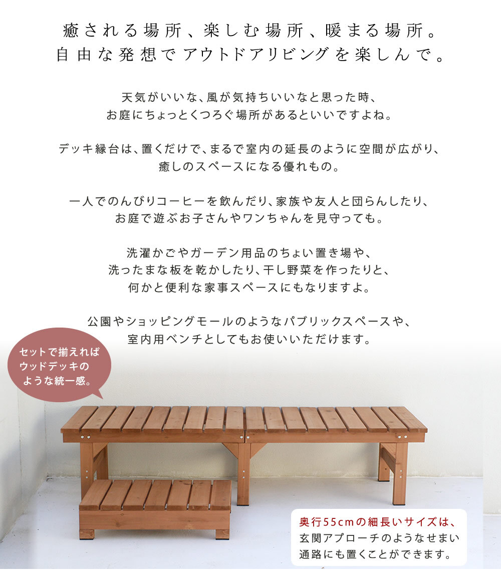 ウッドデッキ ユニット縁台ベンチ hiyori ひより ステップセット 幅174・奥行55 ウッドデッキ 簡単組立 縁側 DIY 木製 天然木 庭 ベランダ マンション おしゃれ ガーデン 屋外 家具 ブラウン ダークブラウン アウトドアリビング ベンチ