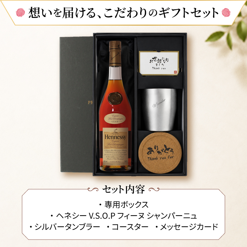 ヘネシーVSOP フィーヌ・シャンパ―ニュ 名入れ お酒 Hennessy V.S.O.P Fine Champagne ブランデー 700ml 40度 タンブラー セット 名前入り プレゼント ギフト 面白い センス 定年退職 還暦祝い 退職祝い 男性 女性 お祝い 古希 喜寿 傘寿 米寿 卒寿 白寿 百寿 敬老の日