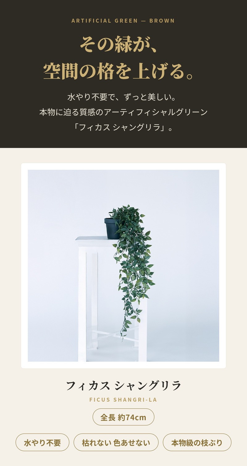 観葉植物 造花 フィカス シャングリラ BROWN 全長約74cm フェイクグリーン 高級 本物そっくり リアル おしゃれ 卓上 インテリア 人工観葉植物 アーティフィシャルグリーン 垂れ下がる つる オフィス 店舗 開店祝い 室内 リビング 玄関 トイレ 風水 フェイク