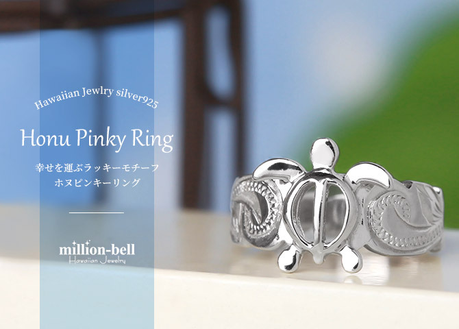 ハワイアンジュエリー リング 刻印 無料 指輪 シルバー925 愛されモチーフ ホヌ ピンキーリング ピンキー シルバーリング ハワイアンリング メール便 メンズ レディース 誕生日 プレゼント ハロウィン 【品番：TMR1371】