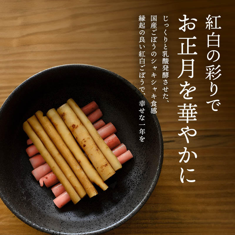 紅白ごぼう 梅酢味 かつおだし味 1袋各40g 二色セット おせち 国産 乳酸発酵 ごぼう漬け ごぼう漬物 上沖産業 梅酢 お節料理 お正月 迎春 紅白 牛蒡 メール便 送料無料 MAEDAYA