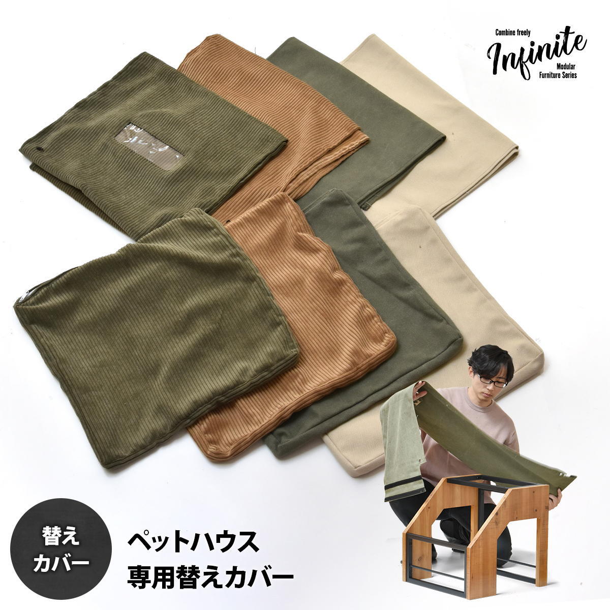 infinite ペットハウスカバー IFPT0314 交換用カバー リビング 替えカバー ペット家具 ヴィンテージ 古材風 専用カバー クッションカバー 洗濯可能 コーデュロイ コーデュロイグリーン コーデュロイブラウン キャンバス地