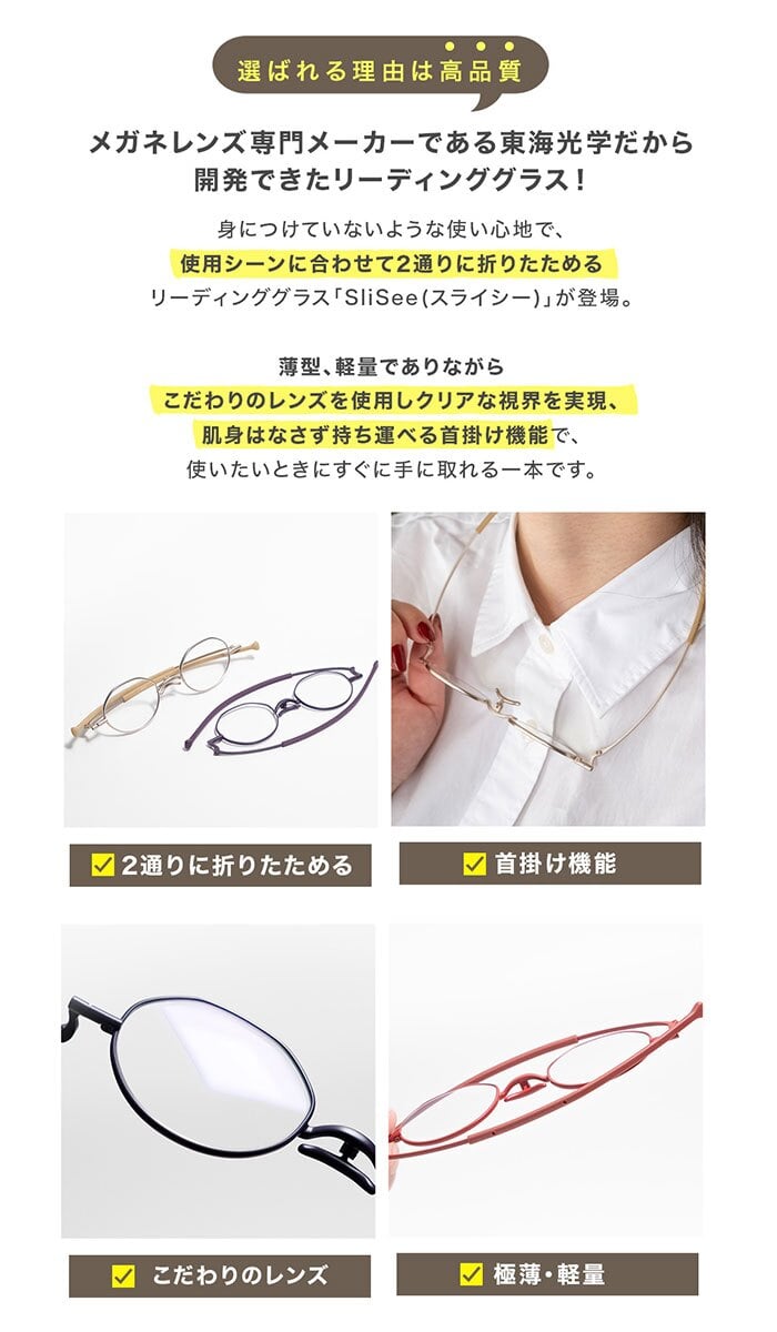 老眼鏡 おしゃれ 通販 日本製 リーディンググラス シニアグラス 首掛け ブルーライトカット 紫外線カット 薄型 折りたたみ 軽量グラス 2WAY 極薄 携帯用 コンパクト メニスカスレンズ 鼻に跡がつかない 男女兼用 ケース付 東海光学 スライシー