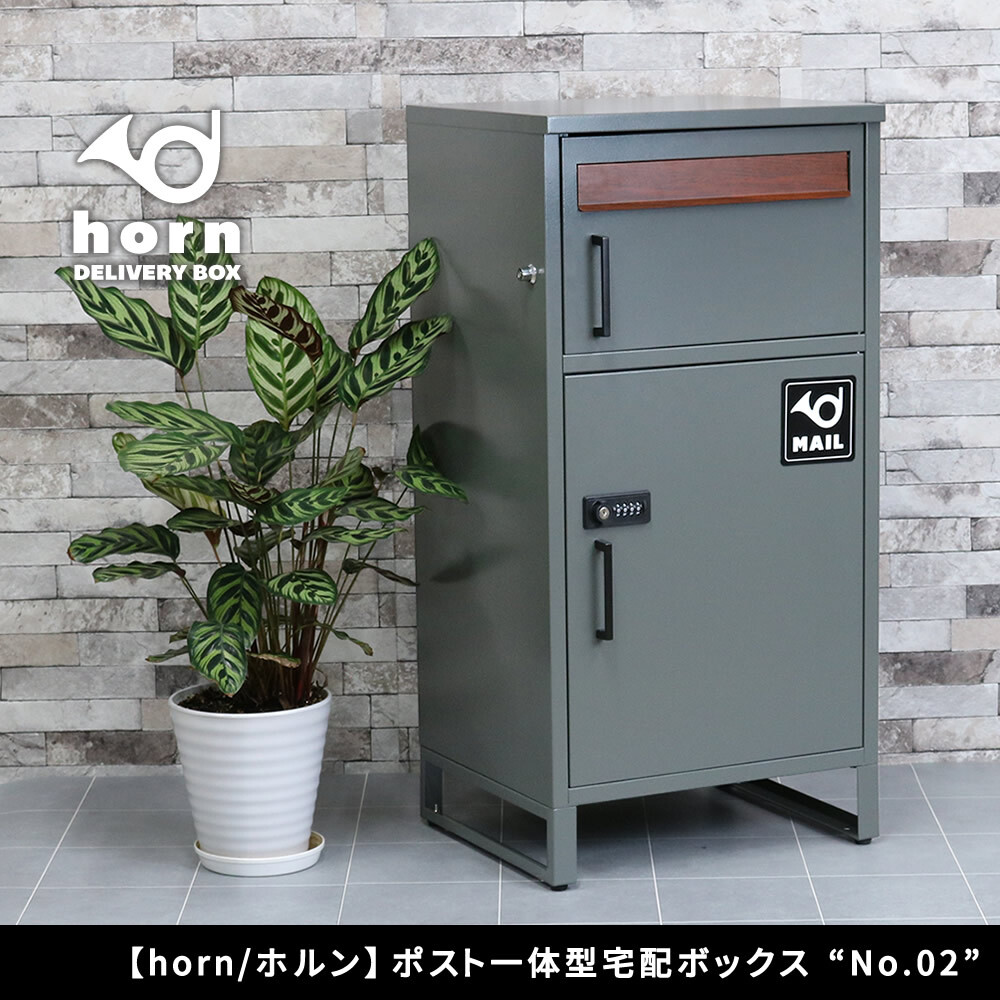 ガーデン エクステリア 【horn/ホルン】 ポスト一体型宅配ボックス ”No.02” DB-002 宅配ボックス 宅配BOX ポスト 一体型 おしゃれ 置き配 ポスﾄ 郵便受け 郵便 一戸建て 屋外 防水 大容量 新生活