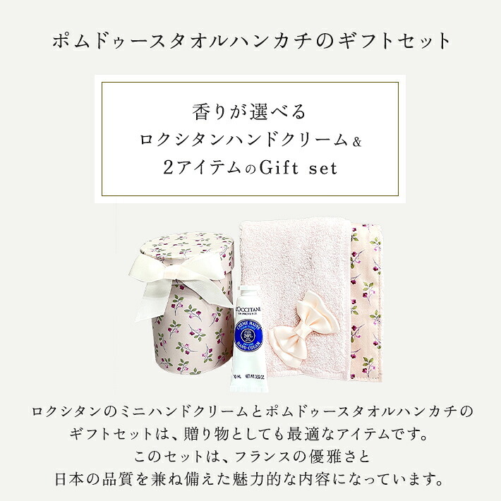 ロクシタン ハンドクリーム ギフト 女性 誕生日プレゼント 人気 プチギフト 選べる ミニ 10ml 日本製 タオルハンカチ 今治 セットでお得! 可愛い おしゃれ ギフトセット 彼女 女友達 妻 お礼 送別 お返し 贈り物 ハンドケア ラッピング済 送料無料 心ほどける、香りと手触りのご褒美。「いつもありがとう」を、贅沢な潤いにのせて