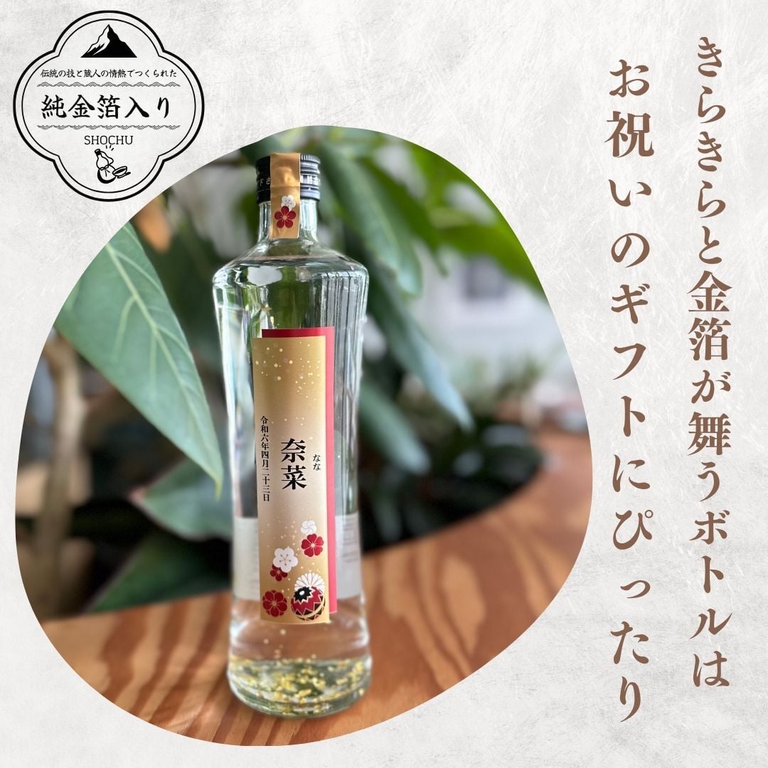 al104 名入れ 金箔入り 本格焼酎 麦 25° 佐賀県産 500ml (出産内祝 内祝 お祝い 記念日 プレゼント)送料無料