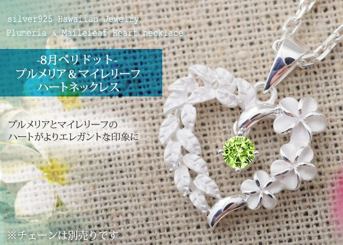 8月誕生石 ペリドット チェーン別売 ハワイアンジュエリー ペンダントトップ ペンダントヘッド オープンハート マイレリーフ プルメリア 大人 可愛い 女性 娘 シルバー925 誕生石 ネックレスレディース ネックレス チャーム 彼女 彼氏 妻 夫 記念日 誕生日プレゼント 送料無料 ハロウィン 【品番：SP53801-8G】