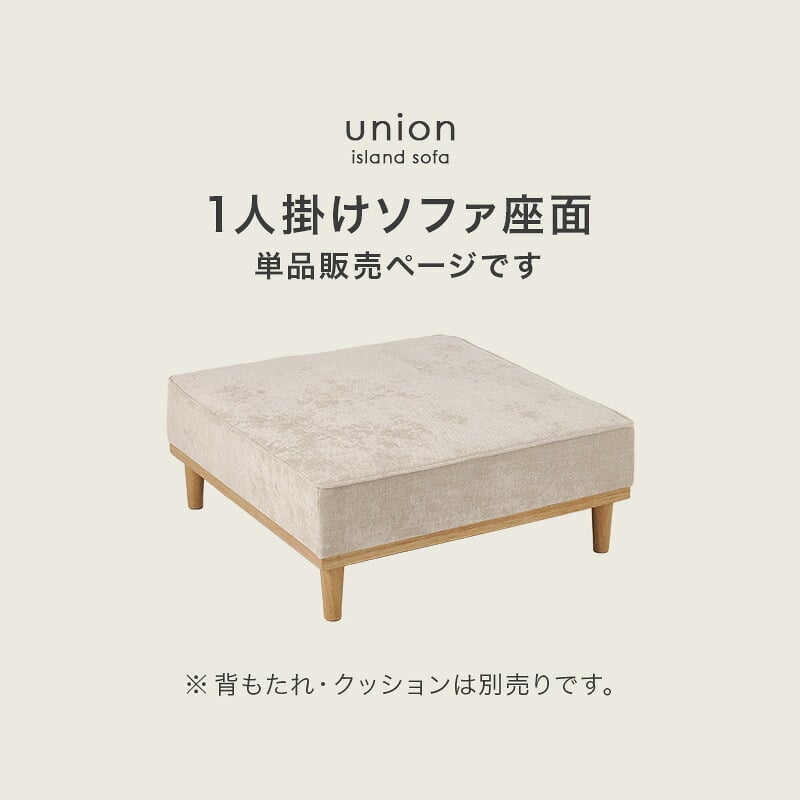 ソファベッド ソファ(1人掛け用座面のみ) アイランドソファ 組み換えソファ クッション ダイニングソファ ハイタイプ ロータイプ ソファ 木製 おしゃれ 北欧 リビング 新生活 アイランドソファの座面単品です 大き目サイズでゆったりとくつろげます 家具