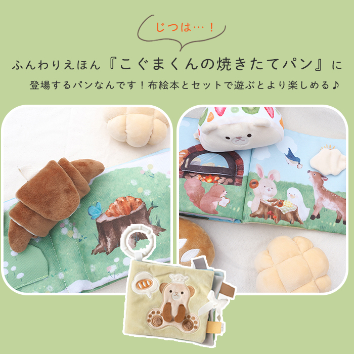 amanoppo あまのっぽ もちっとラトル こぐまくんの焼きたてパン | どうぶつ 動物 アニマル ガラガラ おままごと パン屋さん 布製 洗濯 洗える 赤ちゃん ベビー