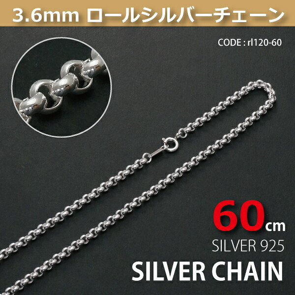 3.6mmロールシルバーチェーンSILVER925rl120-60