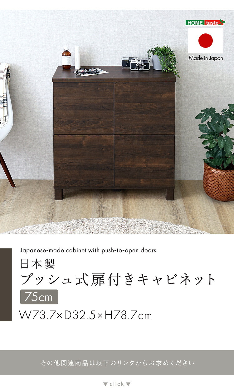 ラック 日本製 プッシュ式扉付きキャビネット 75cm 収納棚 プッシュ扉 配線穴付き 可動棚 リビング収納 サイドボード 木製 おしゃれ 北欧 壁付け収納 脚付き 脚なし 扉付き キャビネット収納 シンプル モダン 新生活