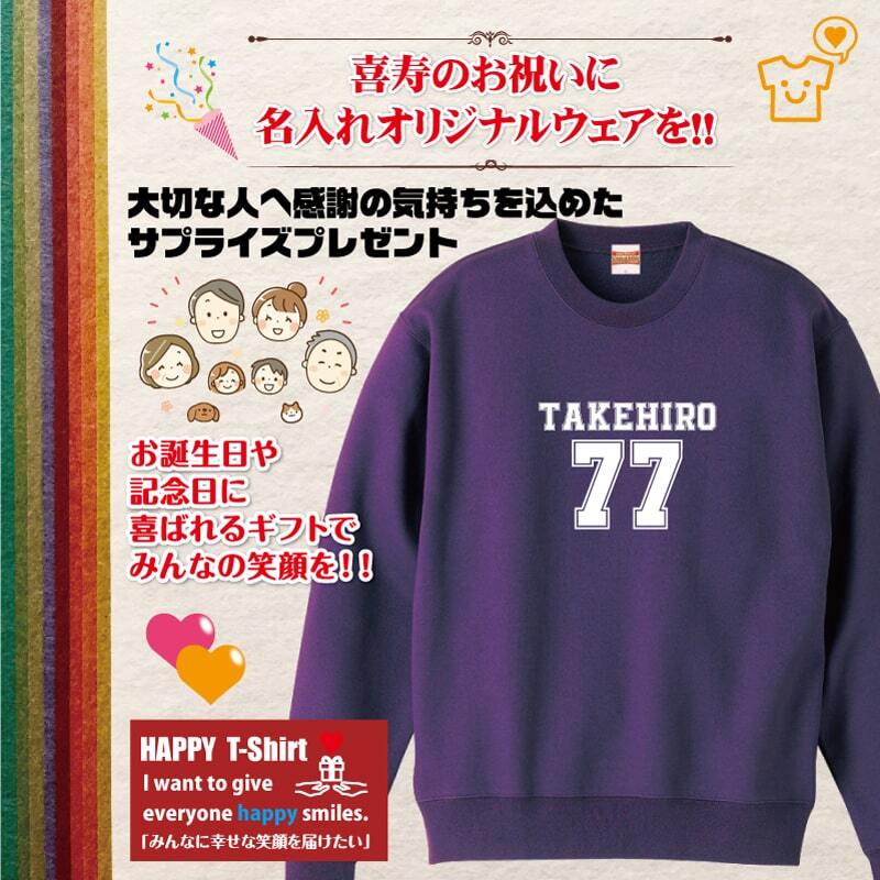 【名入れ】喜寿祝い トレーナー ＜デザインB・大＞ スウェット 長袖 服 還暦 プレゼント ギフト 男性 女性 メンズ レディース お祝い 77歳