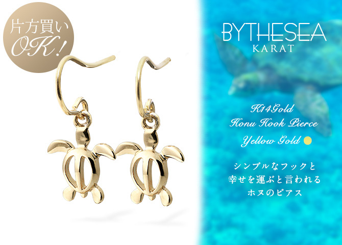 ハワイアンジュエリー ゴールド ピアス ホヌ イエローゴールド ピアス フックピアス 揺れる 片耳(1個)購入可 K14イエローゴールド 14K 20G ゲージ BY THE SEA バイザシー 彼女 妻 女性 レディース 誕生日 プレゼント ハロウィン 【品番：GE531】