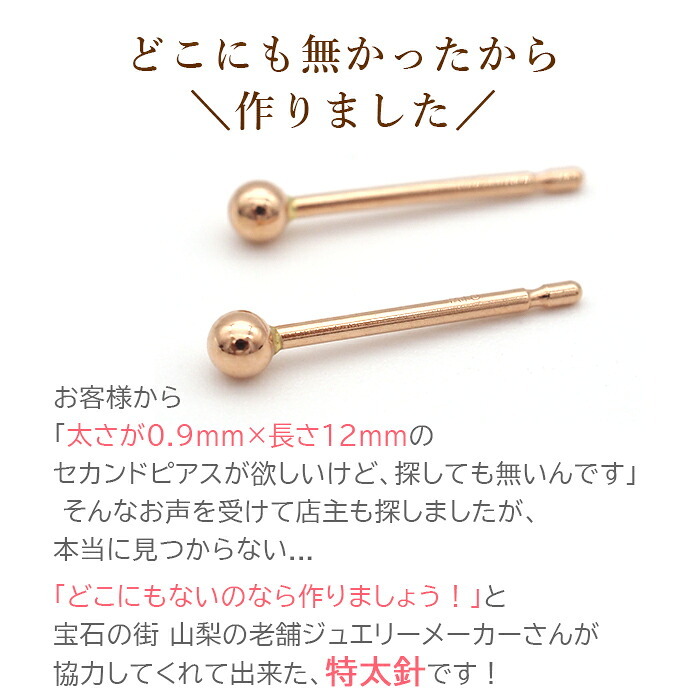 18金 セカンドピアス つけっぱなし 軸太0.9mm ロングポスト12mm 特太針 丸玉 2.5mm シンプル 金属アレルギー K18 PG 日本製 片耳 1個 バラ売り