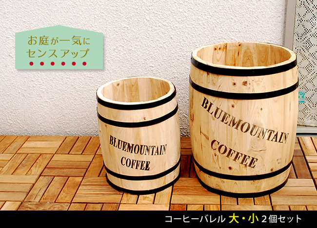 ガーデン エクステリア コーヒーバレル 大小2個組 天然木 木製 収納 コーヒー樽 プランター カバー ガーデニング 水抜き穴 ごみ箱 傘立て おしゃれ 北欧 ナチュラル アメリカン 庭 ベランダ 屋外 ブルーマウンテン ウッドプランター