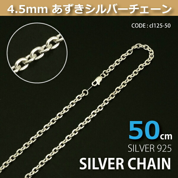 4.5mmあずきシルバーチェーンSILVER925 cl125-50