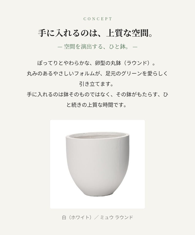 植木鉢 おしゃれ 高級 16 13号 大型 丸型 丸 KONTON ファイバークレイ ミュウ ラウンドプランター 底穴あり 軽量 観葉植物 白 灰 ラウンド 特大 セメント グラスファイバー 多肉植物 アガベ シンボルツリー 寄せ植え 北欧 和モダン ナチュラル 屋外 玄関 テラス ベランダ