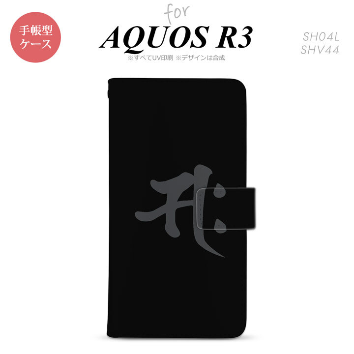 SH-04L/SHV44 AQUOS R3 手帳型スマホケース カバー 梵字 サク 黒  nk-004s-r3-dr580