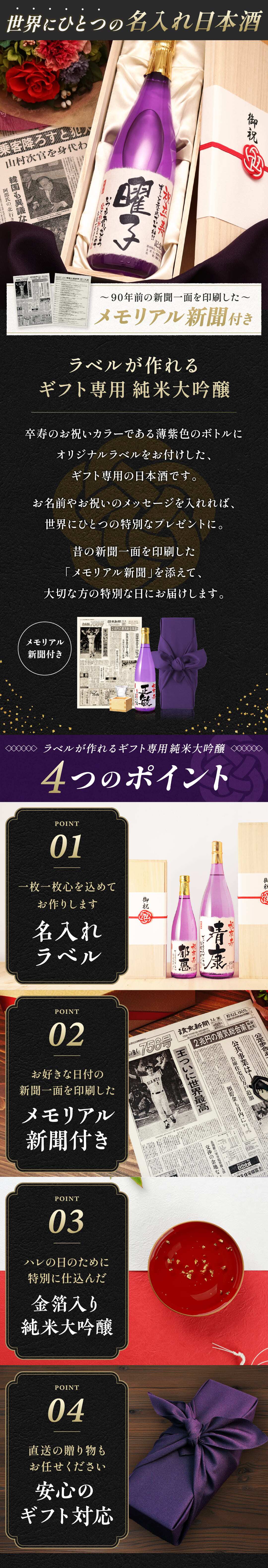 卒寿祝い プレゼント 90年前の新聞付き 名入れ日本酒 720ml 紫色ちゃんちゃんこセット ギフト 誕生日 敬老の日 贈り物 男性 女性 両親 即日発送 【紫式部】
