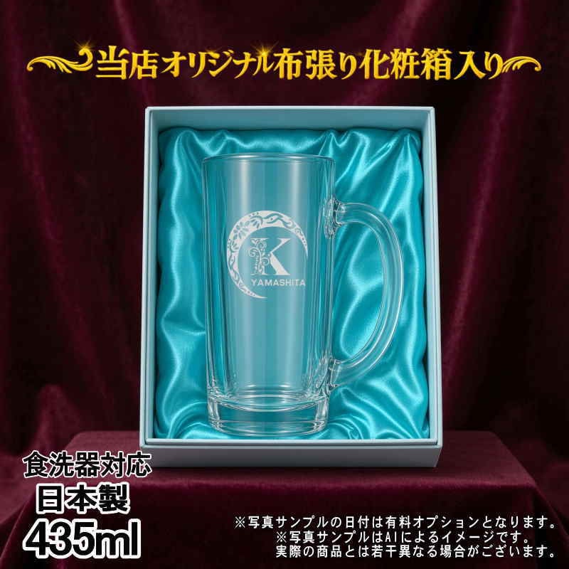 名入れ ビールジョッキ 名前入り プレゼント 食洗器 対応 彫刻 刻印 印字 グラス コップ ビアグラス おしゃれ ビールグラス 父の日 母の日 還暦祝い 退職 誕生日 結婚祝い 昇進 無料 ラッピング ジョッキ 記念品 送別会 敬老の日 実用的 ネーム入れ 男性 女性 バースデー ギフト 日本製 ビアジョッキ 435 ml 化粧箱 入り アル AL19D
