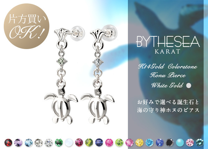 ハワイアンジュエリー ゴールド ピアス ホヌ ホワイトゴールド ピアス フレア 誕生石 選べる 幸せ運ぶホヌピアス 揺れる 片耳(1個)購入可 K14 14K シリコンキャッチ 20G ゲージ BY THE SEA バイザシー 彼女 妻 女性 レディース プレゼント ハロウィン 【品番：GE523W】