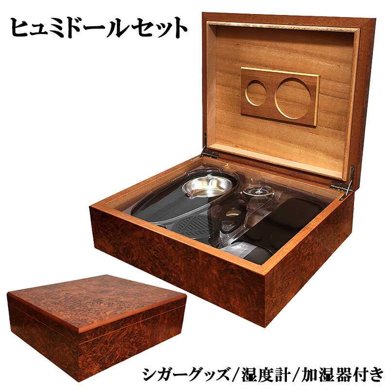ヒュミドール シガーケース 豪華7点セット 葉巻カッター 灰皿 湿度計 加湿器 スポイト シガーボックス 喫煙具 タバコ 高級 おしゃれ 渋い たばこ かっこいい メンズ ギフト プレゼント