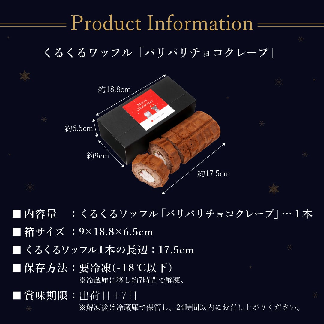 【12/21～お届け】【送料無料】くるくるワッフル「パリパリチョコクレープ」 ショコラキャラメル ショート ピスタチオリース プチギフト スイーツ 誕生日 プレゼント パーティー バースデー お祝い おめでとう R.L エール・エル 絶品 人気 ランキング おしゃれ 可愛い 大人 子供 ギフト 贈り物 お取り寄せ スイーツセット by R.L waffle cake