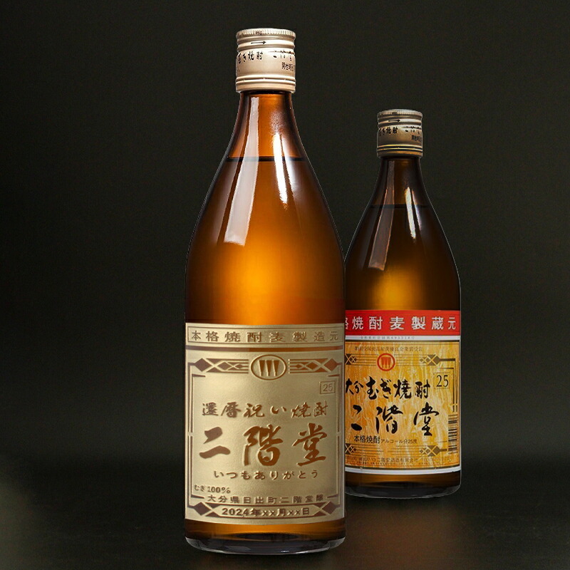 二階堂 720ml 名入れ お酒 焼酎 麦焼酎   名前入り プレゼント ギフト 面白い センス 定年退職 還暦祝い 退職祝い 男性 女性 お祝い 古希 喜寿 傘寿 米寿 卒寿 白寿 百寿 敬老の日